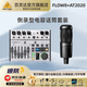 behringer 百靈達(dá) FLOW8 藍(lán)牙混響專業(yè)8路高端聲卡直播調(diào)音臺(tái) FLOW8配鐵三角AT2020入門級(jí)電容話筒