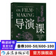 導(dǎo)演課  傳奇導(dǎo)演編劇電影教育家麥肯德里克創(chuàng)作經(jīng)驗(yàn)總結(jié) 電影電視藝術(shù)影視媒體制作教材書籍 后浪正版