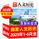 包郵【1-14期新】國家人文歷史雜志2025年1-12月【全年/半年訂閱/2024/2023年/專題可選】半月刊青少年高中學(xué)生紅樓夢歷史知識(shí)經(jīng)典文史參考人物過刊K 現(xiàn)貨【半年珍藏】25年1-6月共12