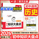 【自選】2026一本初中基礎知識大盤(pán)點(diǎn) 小四門(mén)必背知識一本全政史地生知識考點(diǎn)清單梳理大全速記七八九年級中考知識點(diǎn)總復習教輔 初中歷史