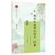 時(shí)代寫(xiě)字硬筆書(shū)法系列：龐中華初中生必背古詩(shī)文61篇（楷書(shū)）
