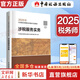 2025新版【科目可選 現(xiàn)貨先發(fā)】稅務(wù)師2025教材教輔 東奧稅務(wù)師輕松過(guò)關(guān)1 應(yīng)試指南東奧輕一 注冊(cè)稅務(wù)師考試用書(shū)東奧/官方教材/正保教材可選 涉稅服務(wù)實(shí)務(wù)【2025新版官方教材】