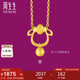 周生生七夕黃金足金十二生肖羊吊墜不含素金項(xiàng)鏈男女款91911P計(jì)價(jià) 1.9克