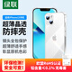 綠聯(lián)【透明軟殼】適用蘋(píng)果13手機(jī)殼iPhone13保護(hù)套氣囊防摔晶透全包抗黃防磨男女同款超薄簡(jiǎn)約