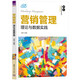 營銷管理（理論與數(shù)據(jù)實踐）（21世紀經(jīng)濟管理新形態(tài)教材·工商管理系列）