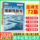 2026騰遠(yuǎn)高考高中必背古詩(shī)文72篇必備古詩(shī)詞和文言文解題達(dá)人萬(wàn)唯新高考理解性默寫(xiě)高一高二高三教材必備文言文教材全解語(yǔ)文古詩(shī)詞 26版/高中必背古詩(shī)文72篇 理解性默寫(xiě) 全國(guó)通用