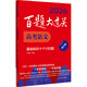 2026百題大過關(guān) 高考語文 基礎(chǔ)知識十個100題（修訂版）