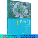 植物學(xué)（第三版）/金銀根 科學(xué)出版社