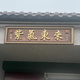 紫氣東來(lái)大門(mén)發(fā)光牌匾定制農村自建房商鋪復古金屬門(mén)頭帶燈招牌匾 基礎款不發(fā)光牌匾--紫氣東來(lái) 其他款式定制咨詢(xún)免費設計
