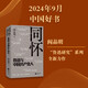 同懷:魯迅與中國共產(chǎn)黨人 2024中國好書(shū) 閻晶明魯迅研究系列 時(shí)代風(fēng)云的激蕩 偉人思想的碰撞 圖書(shū)