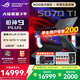 ROG槍神9 Plus【國家補貼20%】酷睿U9 18英寸 游戲本筆記本電腦 U9 275HX RTX5070Ti 16G 1TB高速固態(tài)硬盤 2.5K 240Hz P3廣色域