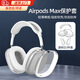 衛(wèi)辭適用蘋果新款airpods max保護(hù)套頭戴式耳機(jī)外殼包配件透明軟殼耳罩硅膠橫頭梁apm保護(hù)殼裝飾三件套 透明外殼+白色內(nèi)殼+白色懸梁 【柔軟硅膠/精準(zhǔn)匹配/防蹭防刮】
