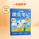 學(xué)而思 2025新版課堂筆記 數(shù)學(xué)一年級上冊 同步教材課本提前學(xué) 名師筆記名師講 課前預(yù)習(xí)課后復(fù)習(xí)隨堂筆記輔導(dǎo)書