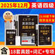 京東】-含6月真題】備考2025年12月大學英語四級真題試卷英語四級詞匯書cet4級46模擬歷年試卷2025年6月真題單詞卷子專項訓練練習題刷題套卷四六級通關 英語四級【18套真題卷+詞匯書+專項訓練