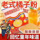 正宗老式橘子粉沖飲老牌桔子粉柑橘粉速溶果汁粉柑粉風(fēng)味固體飲料 老式橘子粉260g*2袋