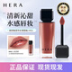 赫妍（HERA）唇釉小辣椒魅感裸鏡面啞光唇釉唇膏柔光潤澤持久顯色唇彩禮物 462#肉桂奶茶色