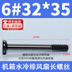 硯璽電腦機箱風(fēng)扇長(cháng)螺絲螺紋水冷排夾散熱排風(fēng)固定螺絲6#-32手擰螺絲 6#32*35黑色螺絲(8個(gè))