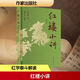 紅樓小講 典藏版  周汝昌 著 古典文學(xué)理論 作家出版社 新華書(shū)店正版書(shū)籍 圖書(shū)