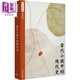 預售 許子東文集 第四卷 當代小說(shuō)中的現代史 港臺原版 許子東 香港商務(wù)印書(shū)館