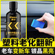 車仆汽車塑料件鍍晶翻新劑還原劑黑色汽車專用老化修復(fù)劃痕氧化保養(yǎng)液 【鍍晶翻新防老化】+送禮品4件