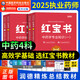 新大綱2025年執(zhí)業(yè)藥師考試用書潤(rùn)德教育執(zhí)業(yè)藥師2025年考中藥 執(zhí)業(yè)藥師2025年考西藥 執(zhí)業(yè)藥師紅寶書醫(yī)考紅寶書2025 執(zhí)業(yè)藥師教材2025 執(zhí)業(yè)藥師紅寶書【中藥全套4科】