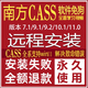 南方cass軟件11/10.1/9.1/7.0遠(yuǎn)程安裝全系支持CAD2016/2006-2024 CAD+CASS(遠(yuǎn)程安裝)