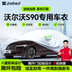 智匯沃爾沃s90專(zhuān)用車(chē)衣全車(chē)罩17-26款混動(dòng)防暴曬隔熱防雨雪加厚牛津布 2017-2026款沃爾沃亞太S90專(zhuān)用車(chē)衣全車(chē)罩 加厚防暴曬防雨防風(fēng)防水防雪防霜防冰雹牛津布車(chē)衣車(chē)罩