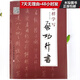 怎樣學(xué)寫(xiě)啟功行書(shū)