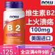 諾奧（NOW）美國進(jìn)口維生素b50復(fù)合維生素b族維生素b2b6成人兒童口腔潰瘍 維生素B2 100粒/100mg