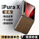 殼煌【精選羊巴皮】華為purax手機殼超薄羊巴皮全包防摔外殼Pura X典藏版闊折疊保護套商務(wù)男 【駝色】精選羊巴皮｜輕薄防摔｜不沾指紋 華為Pura X