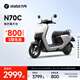 九號（Ninebot）九號電動車N70C電輕摩9號智能助力電瓶車全速真續(xù)航【門店自提】 到門店選顏色