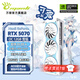 萬麗GeForce RTX 5070 OC 12GB GDDR7 雪狐 DLSS 4 全新淺色白色三風扇游戲電競設(shè)計直播獨立游戲顯卡 萬麗RTX5070 OC 12GB雪狐