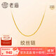 老廟黃金足金簡(jiǎn)約素鏈絞絲鏈時(shí)尚百搭計悅己甄品生日禮物送女友