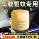 麥舒特日本車(chē)載驅蚊器汽車(chē)內防驅蚊神器香薰2025新款滅除蚊香不插電車(chē)用 1瓶裝【驅蚊安全配方母嬰可用】