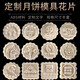 楚歌質(zhì)優(yōu)品中式冰皮月餅?zāi)＞?00g定制刻字logo文字圖案花片按壓器磨具50g75g 其他個(gè)性化定制