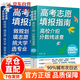 【官方正版-京倉直配】高考志愿填報指南2025 選好專(zhuān)業(yè)上大學(xué) 快速了解高校、查詢(xún)分數線(xiàn) 做規劃 填志愿 挑大學(xué) 選專(zhuān)業(yè) 手把手教你報專(zhuān)科 專(zhuān)業(yè)解讀錄取分析高三報考大學(xué)全國普通本科高校介紹 全套2冊 