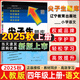 2025秋尖子生題庫四年級上冊下冊數學語文英語人教版北師版小學學霸提分練習冊一課一練課堂同步練習題課時作業(yè)本思維訓練天天練習冊 【25秋】四年級上冊 語文人教版