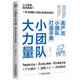 小團隊 大力量：高產(chǎn)出小團隊打造手冊