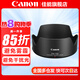 佳能（Canon）原裝遮光罩單反微單相機(jī)鏡頭遮光罩適用6d2/5D4/90D/R50/R10/R7/R8/R62/R5 EW-73D遮光罩適用（RF24-105 STM） .