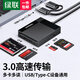 綠聯(lián) USB3.0多功能讀卡器帶OTG SD/TF/CF/MS型手機相機內存卡電腦 多功能高速讀取器多卡多讀 帶Type-C OTG款