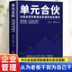 【官方正版】單元合伙 從就業(yè)到內(nèi)部創(chuàng)業(yè)的組織進(jìn)化模式 劉少華 李自冬 員工管理 績效管理考核 雇傭制的五大危機(jī) 企業(yè)經(jīng)營本質(zhì) 企業(yè)管理書籍 單元合伙