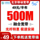 中國移動 北京移動寬帶安裝辦理北京寬帶安裝寬帶報裝北京移動 北京移動寬帶辦理續(xù)費(fèi)北京寬帶49元半年500M