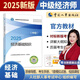 【人事社官方正版】2025中級(jí)經(jīng)濟(jì)師教材歷年真題試卷全套經(jīng)濟(jì)基礎(chǔ)知識(shí)劉艷霞人力資源管理師工商金融建筑財(cái)稅知識(shí)產(chǎn)權(quán)中國(guó)人事出版社考試用書(shū)24版經(jīng)濟(jì)師資格考試人力資源管理師 【官方教材】基礎(chǔ)知識(shí)