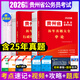 2026貴州省考公務(wù)員2025考試用書(shū)行測申論歷年真題大全試卷題庫2025行政執法類(lèi)選調省鄉鎮公務(wù)員考貴州省考歷年真題試卷 【行測+申論】真題試卷