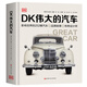 DK偉大的汽車（DK出版社重磅打造，百年汽車史的精華沉淀，252輛傳世名車+22個品牌故事+10位大師傳奇，多維度詮釋何為“經(jīng)典汽車”）