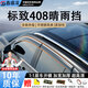 鑫盛凌標致晴雨擋汽車(chē)雨天專(zhuān)用車(chē)窗雨眉擋雨板戶(hù)外遮雨擋防雨條神器 標致408【2023-】 PC材質(zhì)+3D不銹鋼亮條