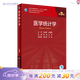 醫學(xué)統計學(xué)第五5版 人民衛生出版社臨床流行病學(xué)spss統計科研方法研究生考研教材書(shū)神經(jīng)外科內科學(xué)人衛版【科目可選】 醫學(xué)統計學(xué)