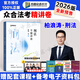 預(yù)售眾合法考2026客觀題柏浪濤刑法精講卷教材 國家法律職業(yè)資格考試用書全套教材 孟獻(xiàn)貴民法 法考教材2026 厚大司法考試教材講義司考用書 柏浪濤刑法精講