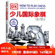 DK少兒國(guó)際象棋  國(guó)際棋聯(lián)青少年教練李文良推薦 象棋鍛煉思維力