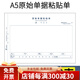 暢捷表單 財務(wù)會計尺寸A5手寫單據(jù)粘貼單費用報銷單付款申請差旅費報銷空白手寫單據(jù) A5原始單據(jù)粘貼單【5本】（70G）